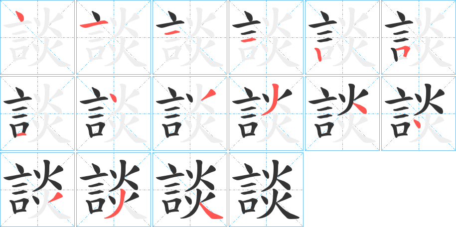 談字的笔画顺序