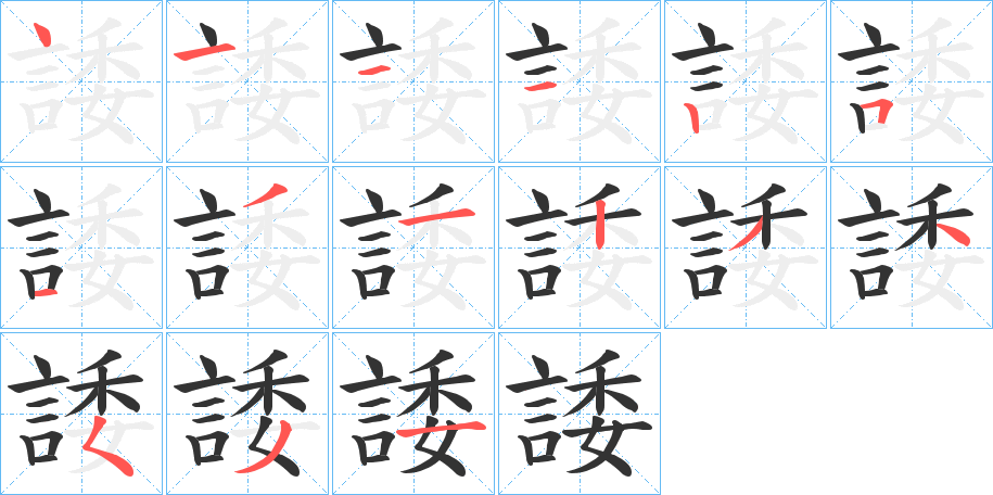 諉字的笔画顺序