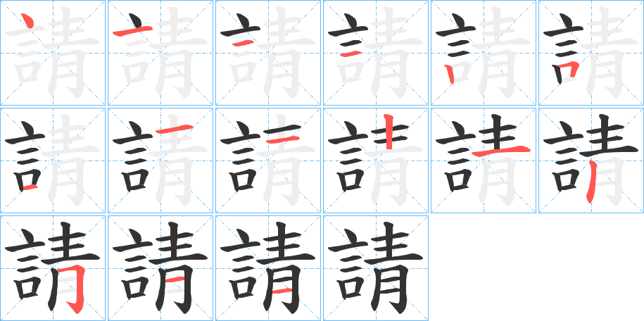 請字的笔画顺序