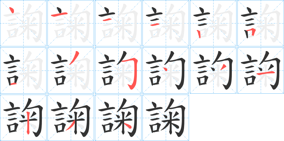 諊字的笔画顺序