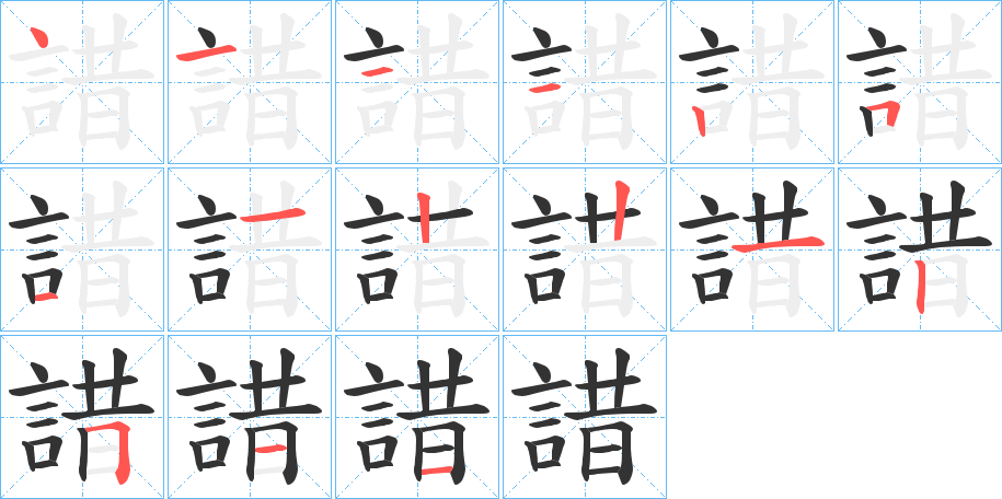 諎字的笔画顺序