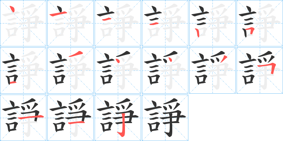 諍字的笔画顺序