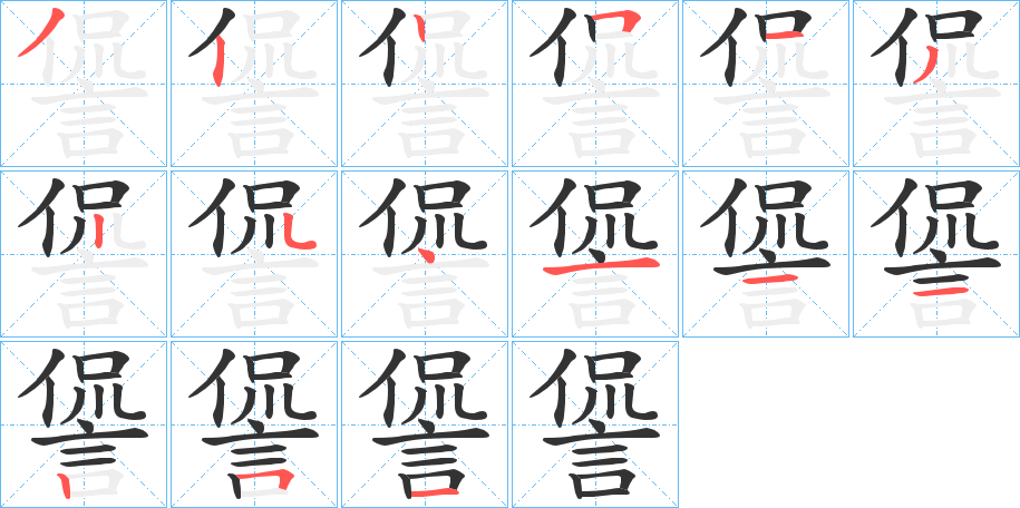 諐字的笔画顺序