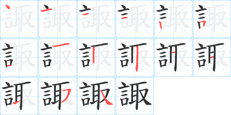 諏字的笔画顺序