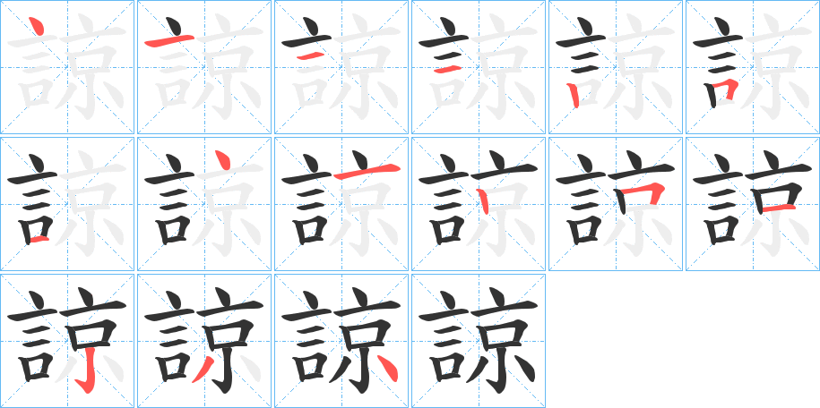 諒字的笔画顺序