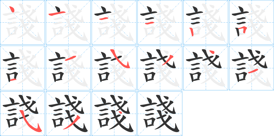 諓字的笔画顺序