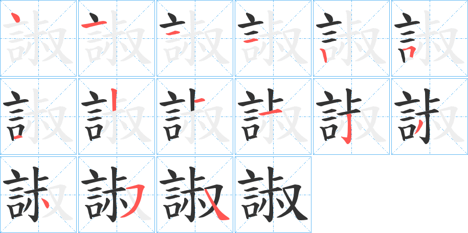 諔字的笔画顺序