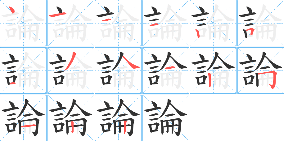 論字的笔画顺序