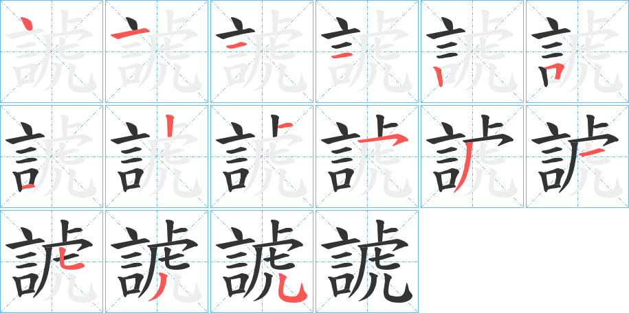 諕字的笔画顺序
