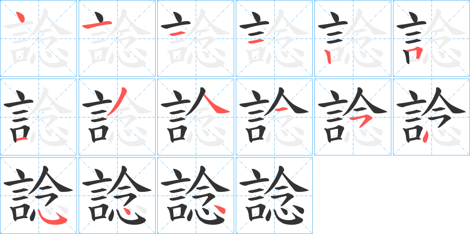 諗字的笔画顺序