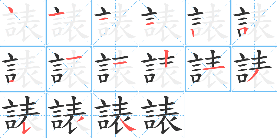 諘字的笔画顺序