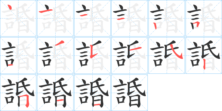諙字的笔画顺序