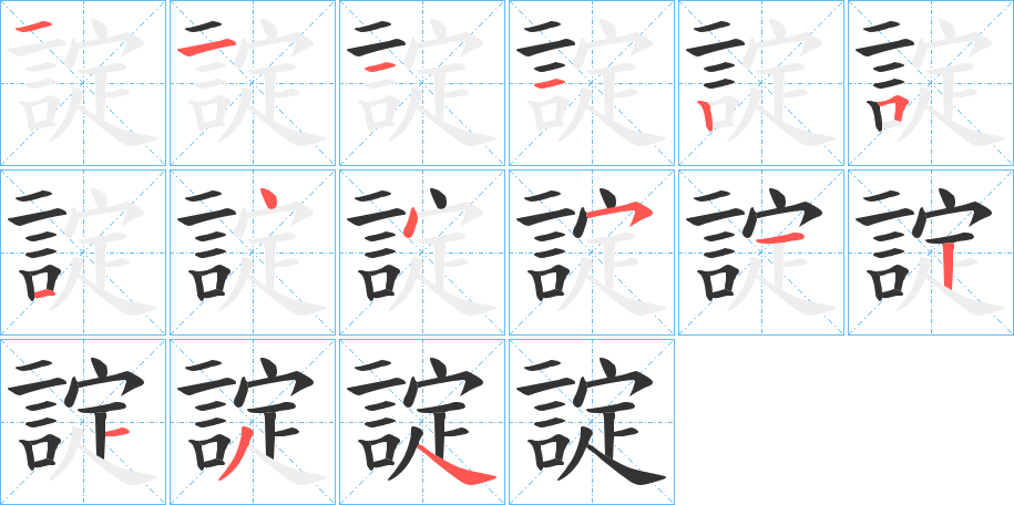 諚字的笔画顺序