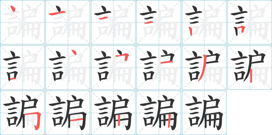 諞字的笔画顺序
