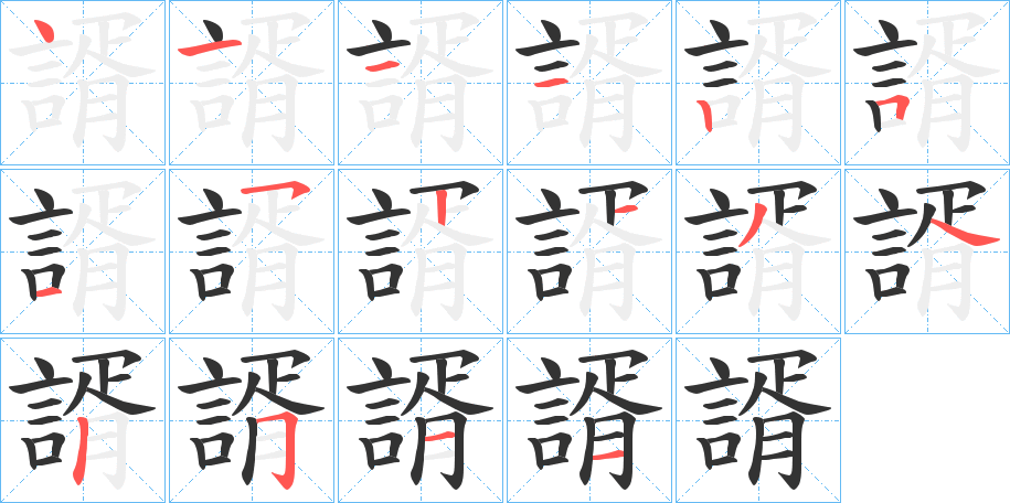 諝字的笔画顺序