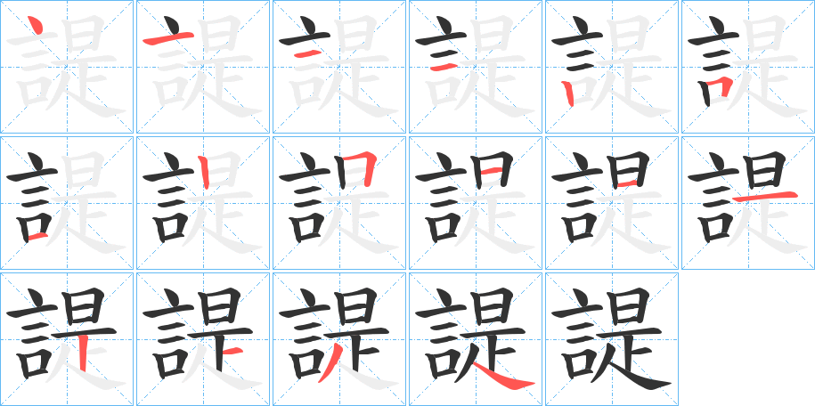 諟字的笔画顺序