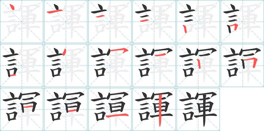 諢字的笔画顺序
