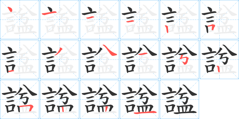 諡字的笔画顺序