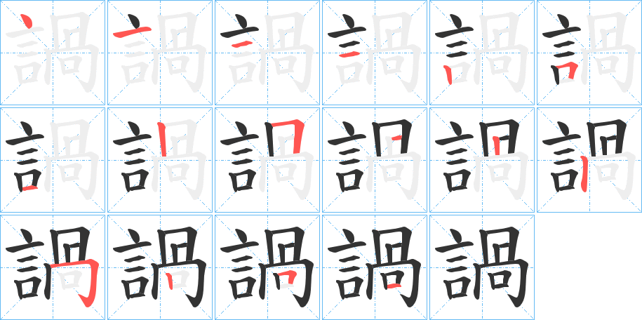 諣字的笔画顺序