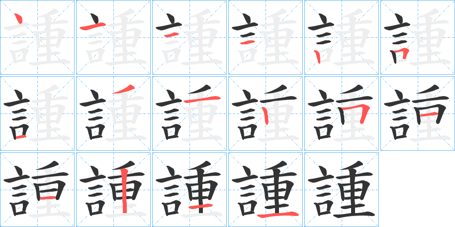 諥字的笔画顺序