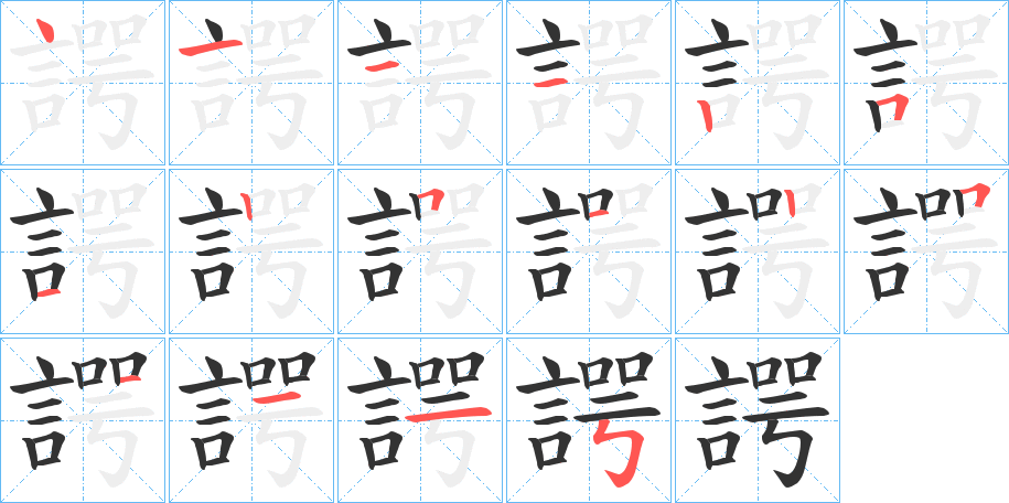 諤字的笔画顺序