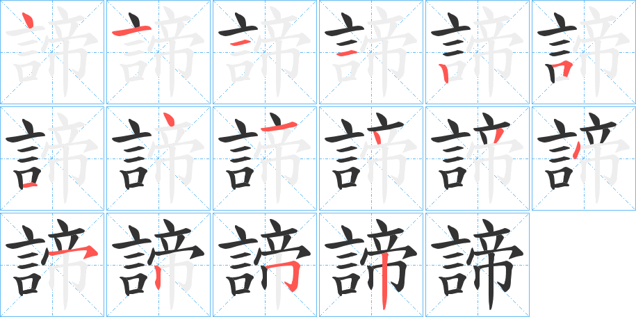 諦字的笔画顺序