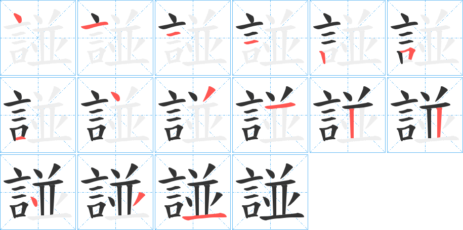 諩字的笔画顺序
