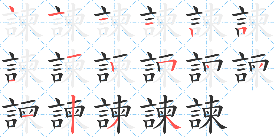 諫字的笔画顺序