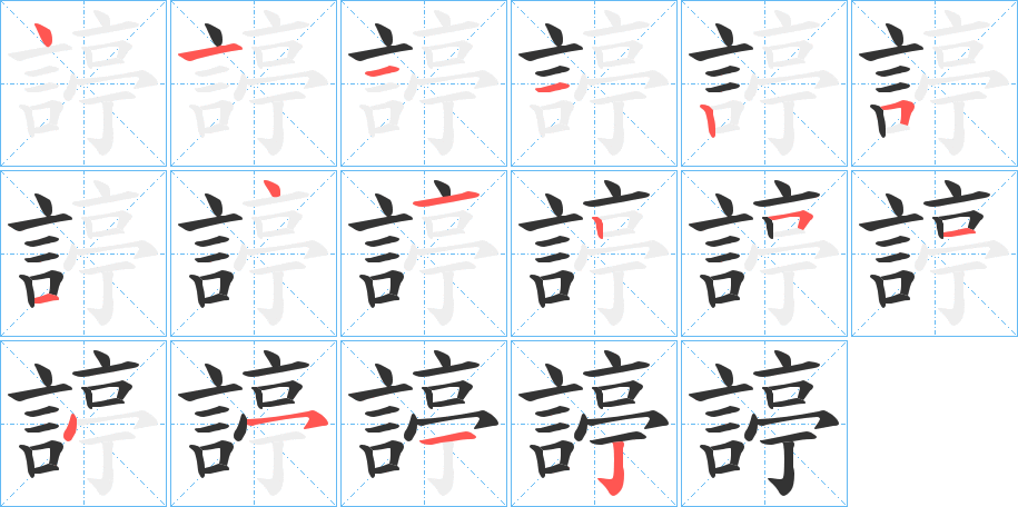 諪字的笔画顺序