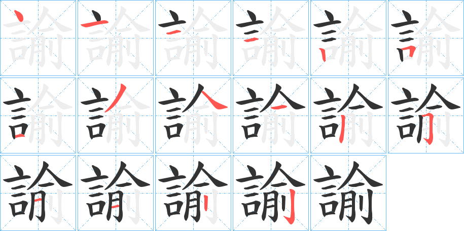 諭字的笔画顺序