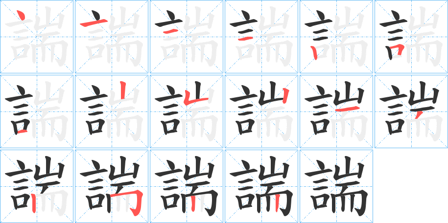 諯字的笔画顺序