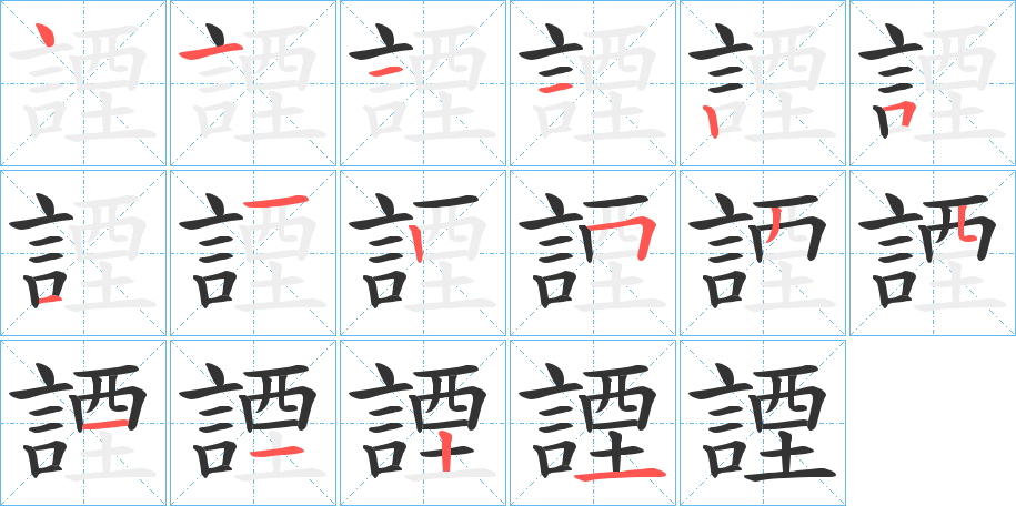 諲字的笔画顺序