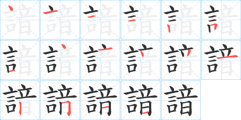 諳字的笔画顺序