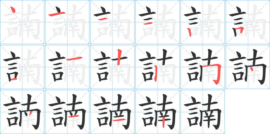 諵字的笔画顺序