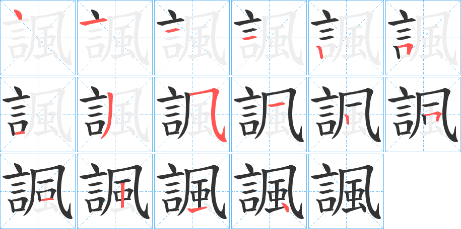 諷字的笔画顺序