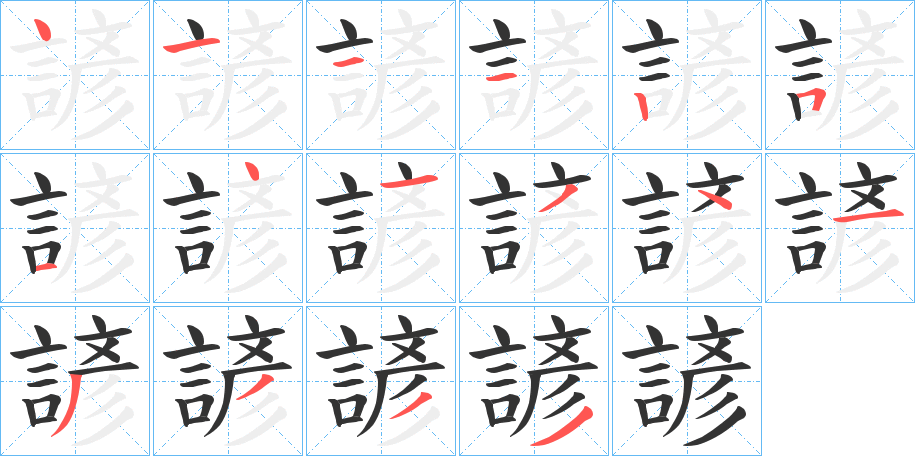 諺字的笔画顺序