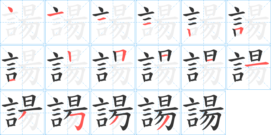 諹字的笔画顺序