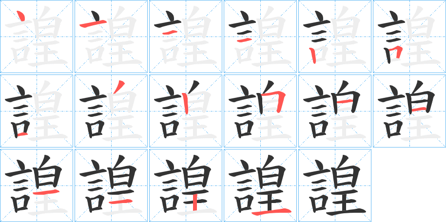 諻字的笔画顺序