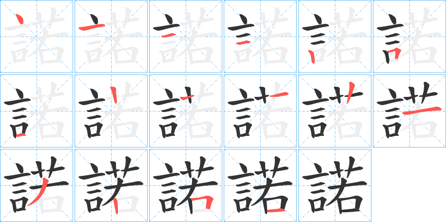 諾字的笔画顺序