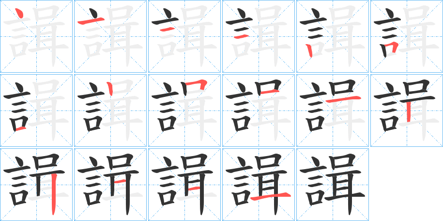 諿字的笔画顺序