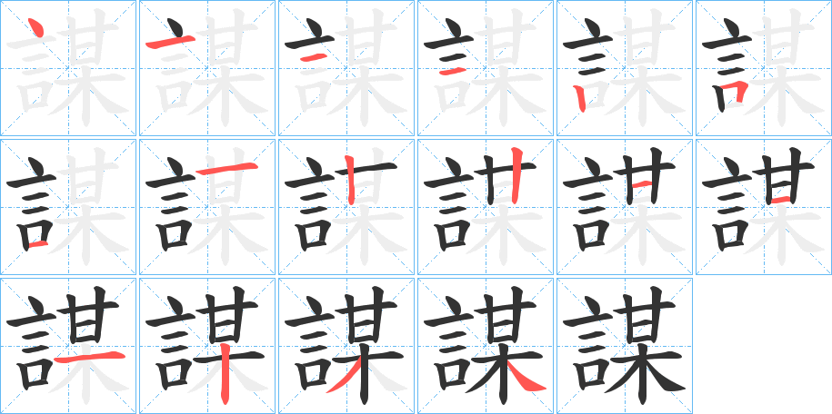謀字的笔画顺序