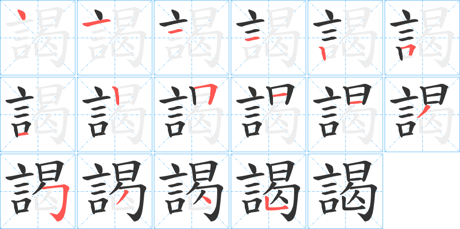 謁字的笔画顺序