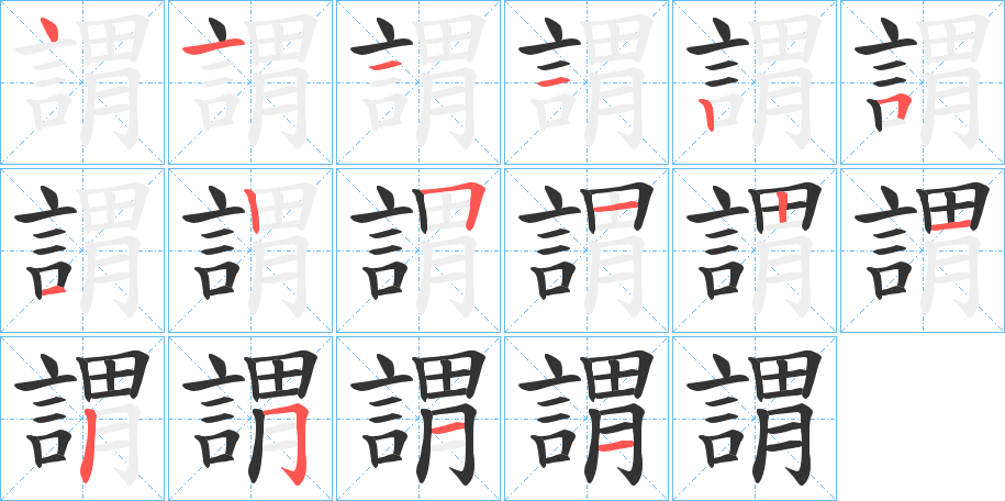 謂字的笔画顺序