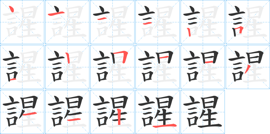 謃字的笔画顺序