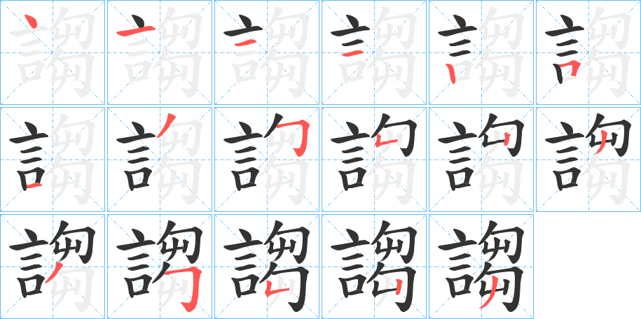 謅字的笔画顺序