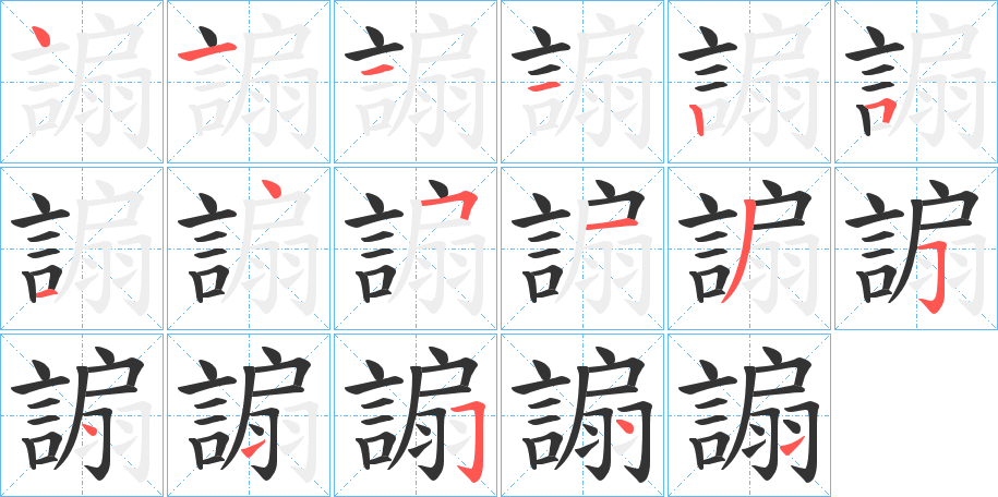 謆字的笔画顺序