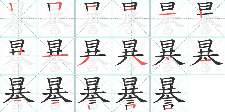 謈字的笔画顺序