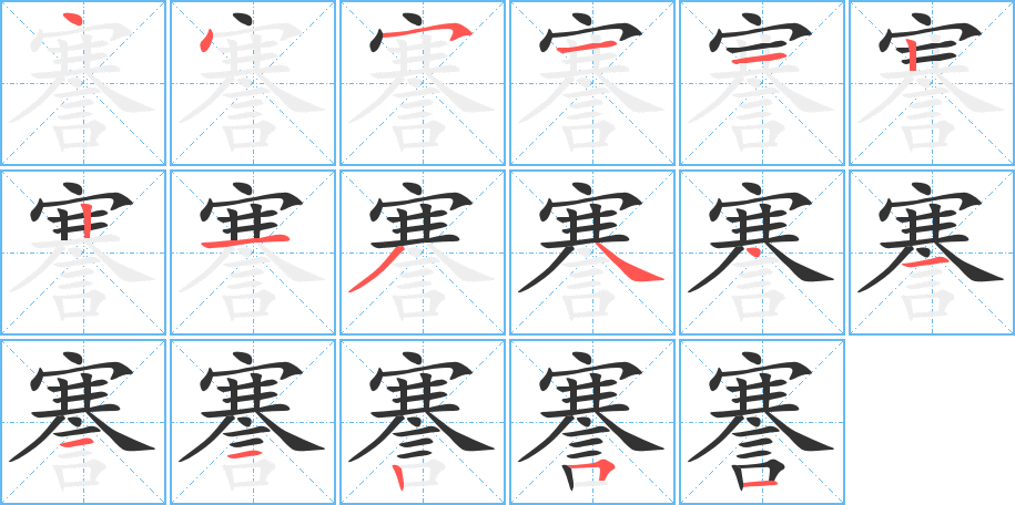 謇字的笔画顺序
