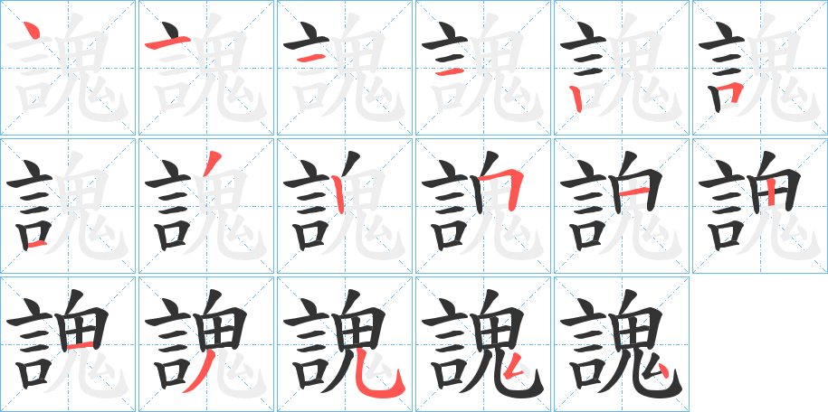 謉字的笔画顺序
