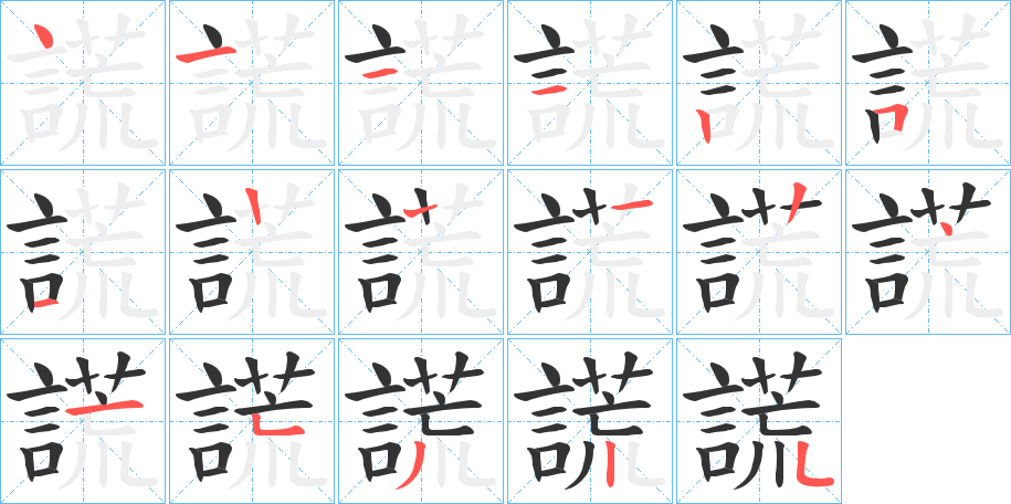 謊字的笔画顺序